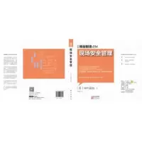 诺森现场安全管理[日]中村昌允9787506089869东方出版社