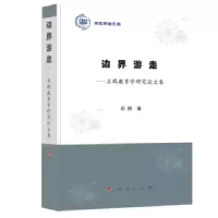 诺森边界游走:石鸥教育学研究集石鸥9787010201610人民出版社