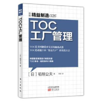 诺森TOC工厂管理[日]稻垣公夫9787506078511东方出版社