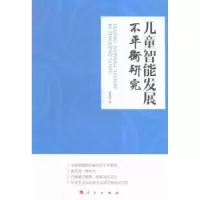 诺森儿童智能发展不平衡研究霍洪田著9787010152097人民出版社