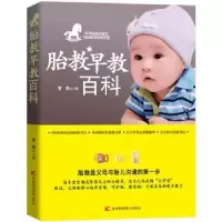 诺森胎教早教百科管睿主编9787538455830吉林科学技术出版社