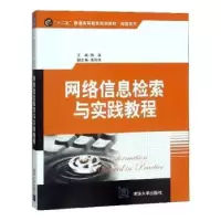 诺森网络信息检索与实践教程编者:陈泉9787301773清华大学