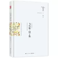 诺森飞鸟集.园丁集(印)泰戈尔著9787214148698江苏人民出版社