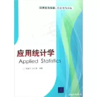 诺森应用统计学朱建平,孙小素9787302191858清华大学出版社