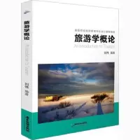 诺森旅游学概论刘伟978755708广东旅游出版社