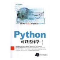 诺森Python可以这样学董付国著9787302456469清华大学出版社