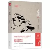 诺森边城:纪念版沈从文9787214149879江苏人民出版社