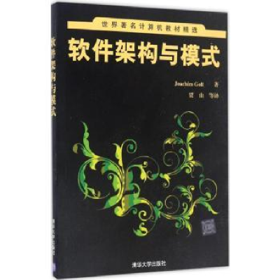 诺森软件架构与模式Joachim Goll著9787302450993清华大学出版社