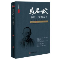 诺森马君武:欲以身撼下马君武 等著9787520506205中国文史出版社