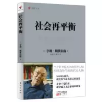 诺森社会再平衡(加)亨利·明茨伯格著9787506081689东方出版社