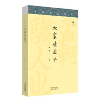 诺森大家读孟子责编:侯天保|校注:梁涛9787805547497文津出版社