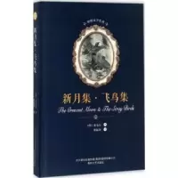 诺森新月集·飞鸟集(印)泰戈尔著9787531352419春风文艺出版社