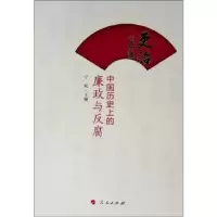 诺森吏治公开课:中国历的廉与反宁欣9787010206820人民出版社