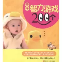 诺森亲子智力游戏200个董颖主编9787538464900吉林科学技术出版社