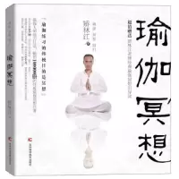 诺森瑜伽冥想矫林江著9787538495270吉林科学技术出版社