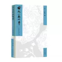诺森古文小品咀华/名典名选丛书王符曾9787805547374文津出版社