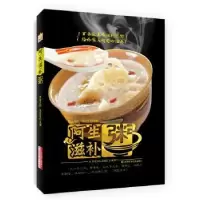 诺森阿生滋补粥朱奕生主编9787538478082吉林科学技术出版社