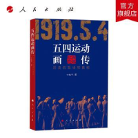 诺森五四运动画传:历史的现场和丁晓平9787010206929人民出版社