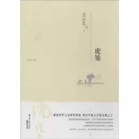 诺森虎雏沈从文9787214108449江苏人民出版社