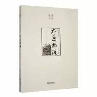 诺森传说寻真·大连物语王小岩9787550517677大连出版社