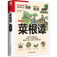 诺森菜根谭洪应明,闫盼印9787553780191江苏凤凰科学技术出版社