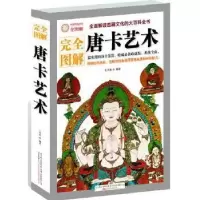 诺森唐卡艺术王学典编著9787547018576万卷出版公司