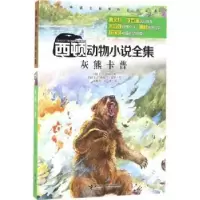 诺森灰熊卡普(加)E. T.西顿著9787544843904接力出版社