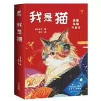 诺森我是猫夏目漱石,青红9787201154398天津人民出版社
