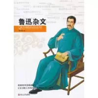诺森鲁迅杂文鲁迅著9787213048173浙江人民出版社