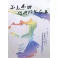 诺森马克西姆经典钢琴名曲邸研编著9787531345572春风文艺出版社