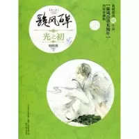 诺森光之初:珍藏版明晓溪著9787531342465春风文艺出版社