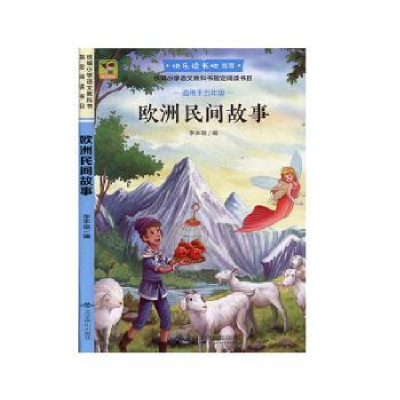 诺森欧洲民间故事李本银9787540247188北京燕山出版社