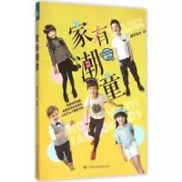 诺森家有潮童摩天文传主编9787557800246吉林科学技术出版社