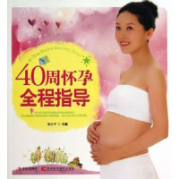 诺森40周怀孕全程指导主编9787538465761吉林科学技术出版社
