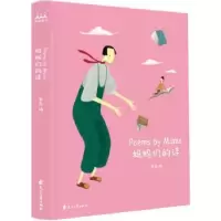 诺森妈妈们的诗奥森编9787551143745花山文艺出版社