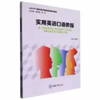 诺森实用英语口语教程崔玉梅9787568934527重庆大学出版社