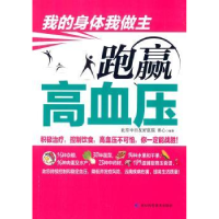 诺森跑赢高血压田心编著9787538487169吉林科学技术出版社