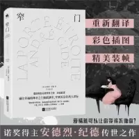 诺森窄门[法]安德烈·纪德9787559458179江苏凤凰文艺出版社
