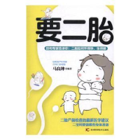 诺森要二胎马良坤编著9787557802097吉林科学技术出版社