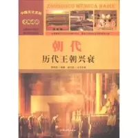 诺森朝代:历代王朝兴衰郭伟伟编著9787565815690汕头大学出版社