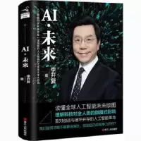 诺森AI·未来李开复著9787213089558浙江人民出版社