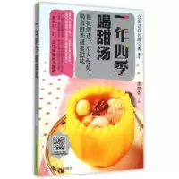 诺森一年四季喝甜汤甘智荣主编9787538490169吉林科学技术出版社