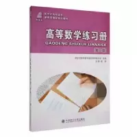 诺森高等数学练习册晏锐等3人9787561143353大连理工大学出版社