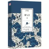 诺森菊与刀[美]鲁思·本尼迪克特9787214413江苏人民出版社