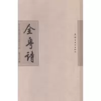 诺森全粤诗:第十五册本书编委会9787536253445岭南美术