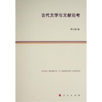 诺森古代文学与文献论考贾三强9787010244013人民出版社