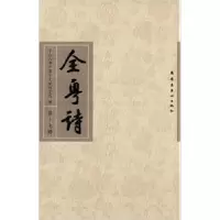 诺森全粤诗:第十七册岭南美术出版社9787536255722岭南美术出版社
