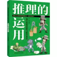 诺森推理的运用于雷编著9787557842772吉林科学技术出版社