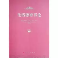 诺森生活德育再论高德胜9787010210421人民出版社