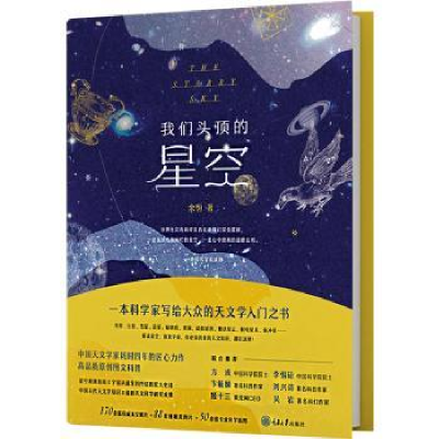 诺森我们头顶的星空余恒著9787568931重庆大学出版社